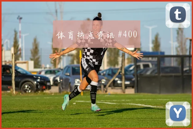澳大利亚门将开挂马丁内利红牌争议被拒