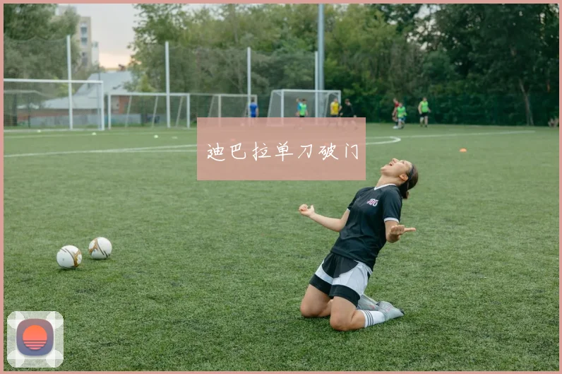 迪巴拉单刀破门