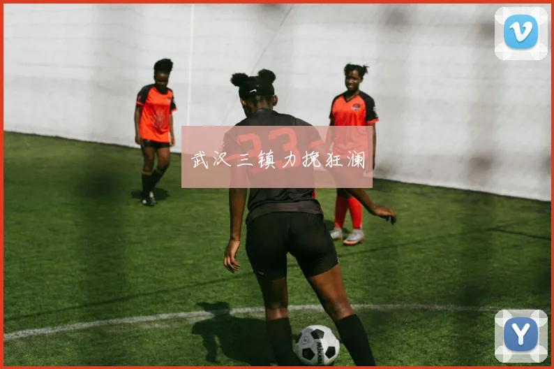 武汉三镇力挽狂澜