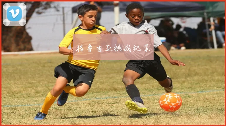 格鲁吉亚挑战纪录