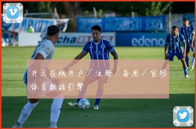 开云在线开户／注册／备用／官网体育数据引擎