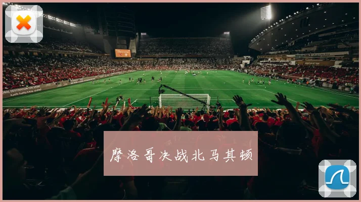 摩洛哥决战北马其顿