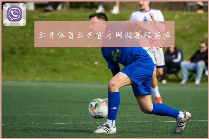 云开体育云开官方网站赛程安排
