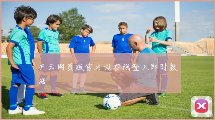 开云网页版官方站在线登入即时数据