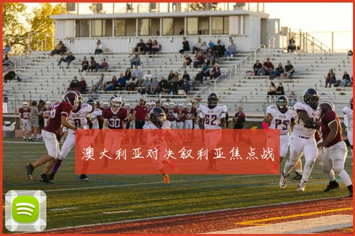 澳大利亚对决叙利亚焦点战