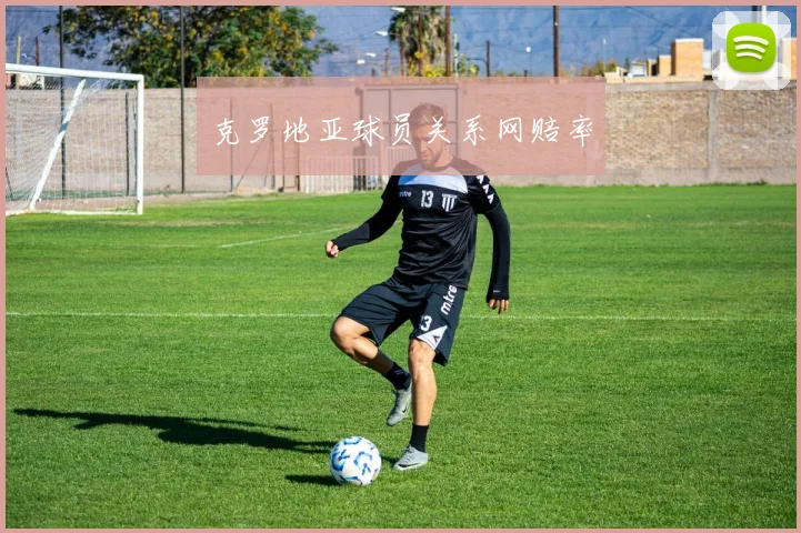 克罗地亚球员关系网赔率