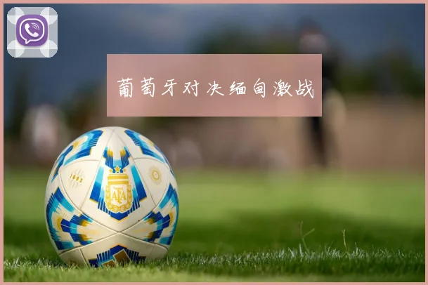 葡萄牙对决缅甸激战