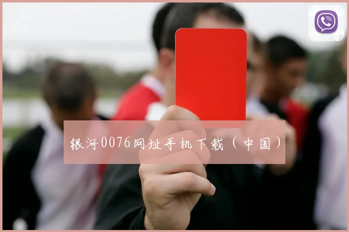 银河0076网址手机下载（中国）