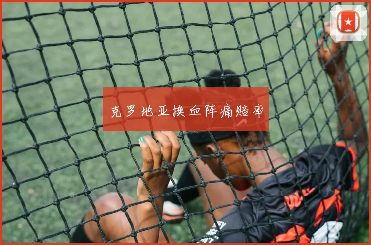 克罗地亚换血阵痛赔率