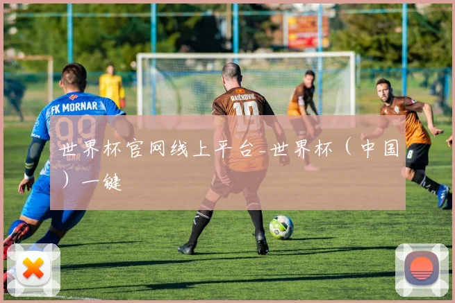 世界杯官网线上平台_世界杯（中国）一键