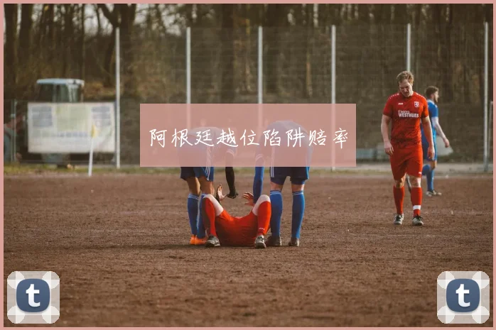 阿根廷越位陷阱赔率