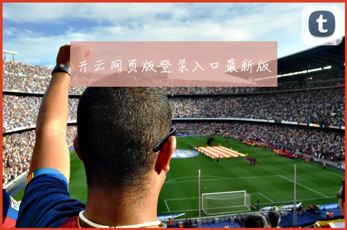 开云网页版登录入口最新版