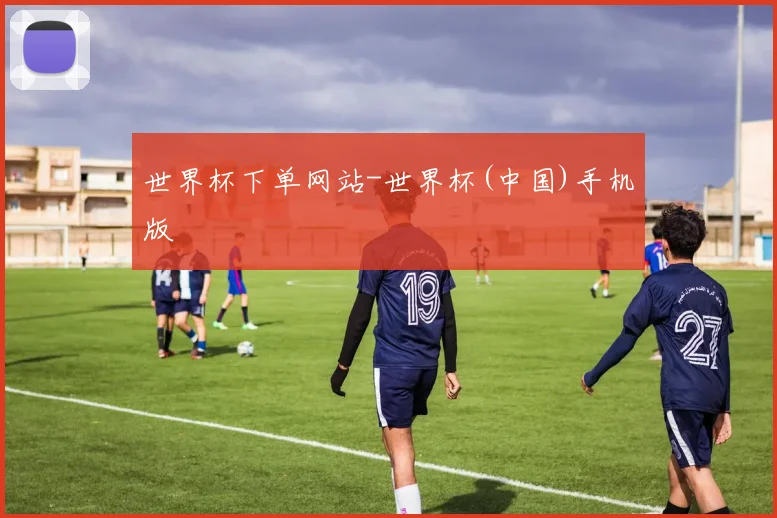 世界杯下单网站-世界杯(中国)手机版