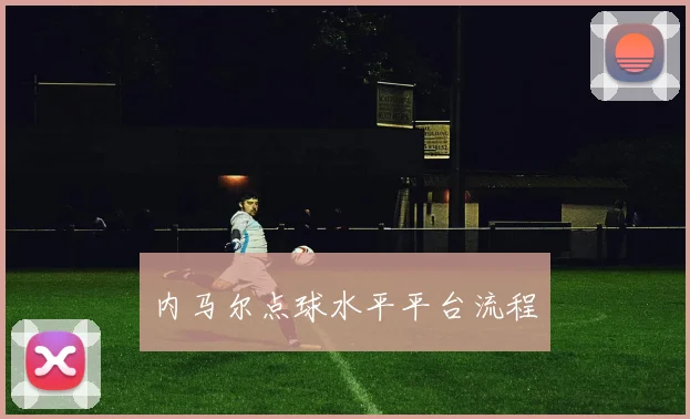 内马尔点球水平平台流程