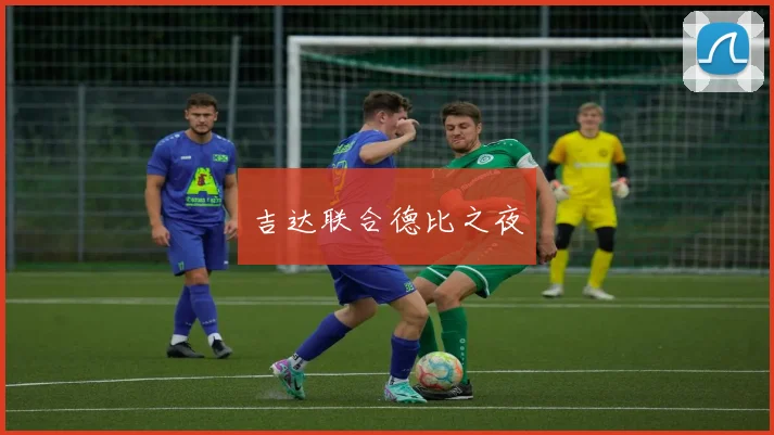 吉达联合德比之夜