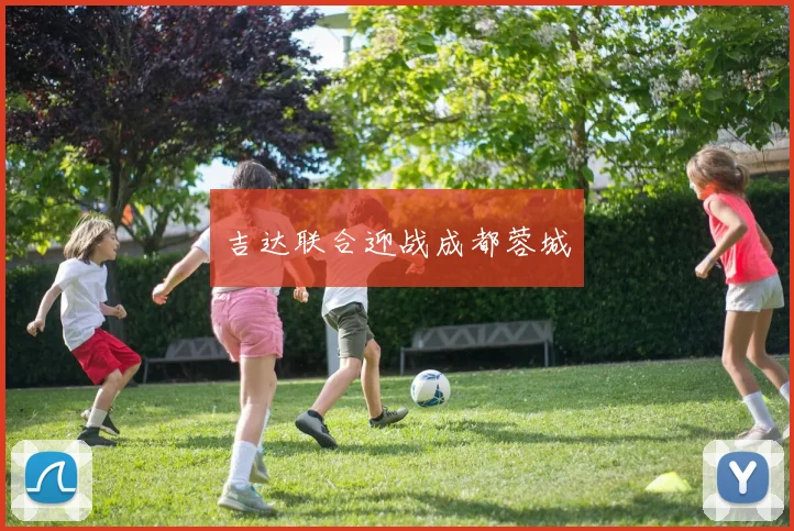 吉达联合迎战成都蓉城