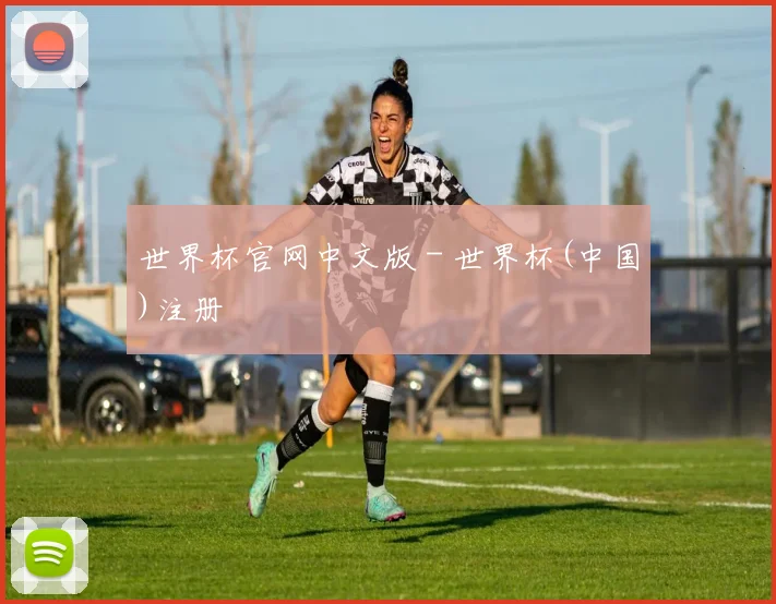 世界杯官网中文版 - 世界杯(中国)注册