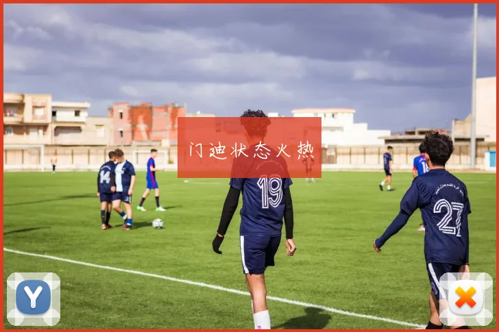 门迪状态火热
