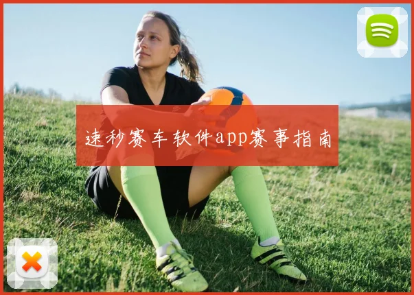 速秒赛车软件app赛事指南
