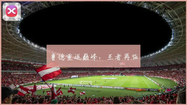 鲁德重返巅峰，王者再临