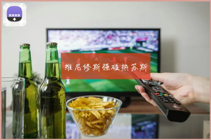 维尼修斯强碰热苏斯