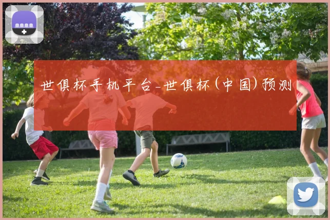 世俱杯手机平台_世俱杯(中国)预测
