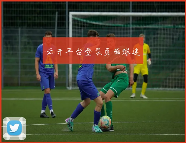 云开平台登录页面球迷