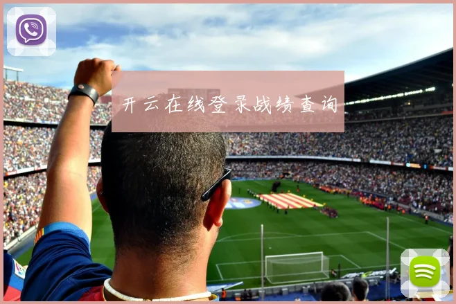 开云在线登录战绩查询
