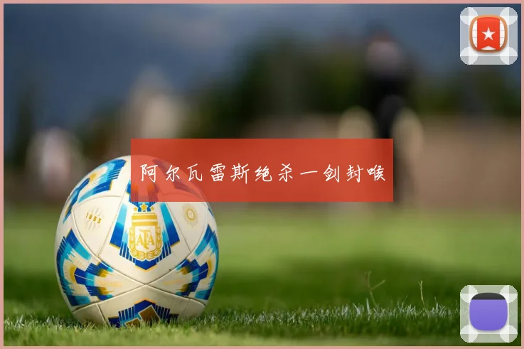 阿尔瓦雷斯绝杀一剑封喉