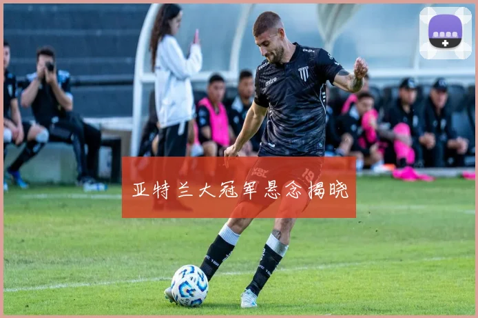 亚特兰大冠军悬念揭晓