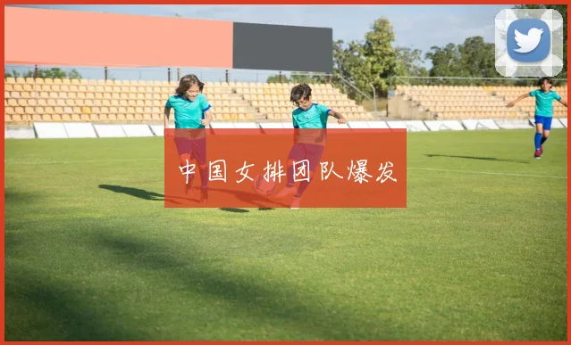 中国女排团队爆发