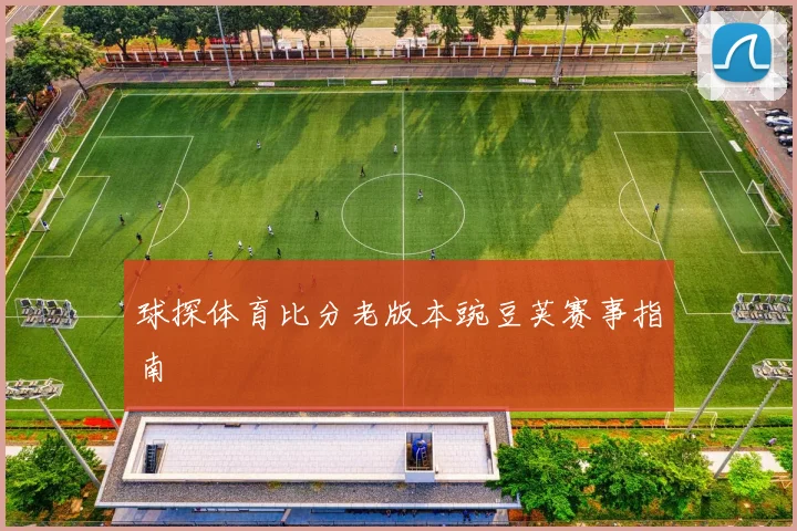 球探体育比分老版本豌豆荚赛事指南