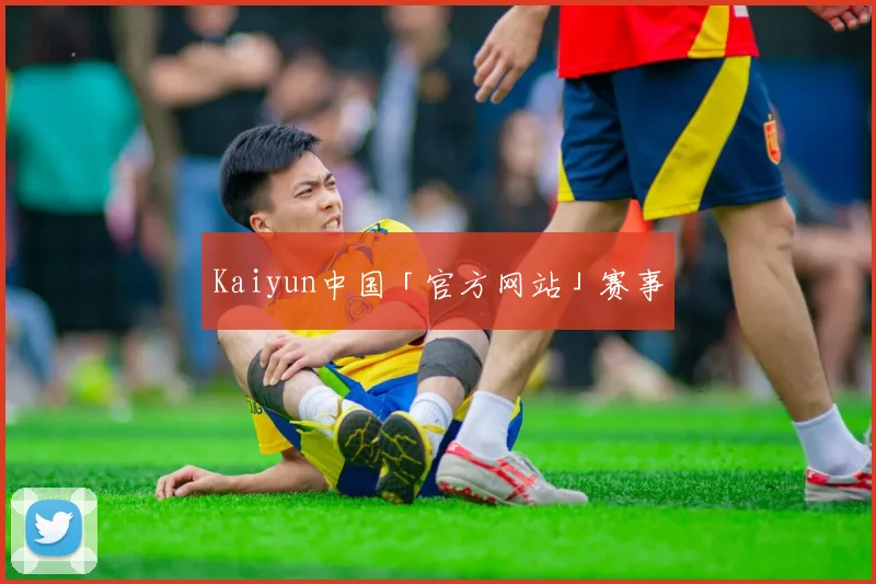 Kaiyun中国「官方网站」赛事