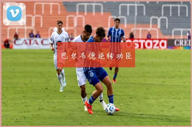 巴尔韦德逆转功臣