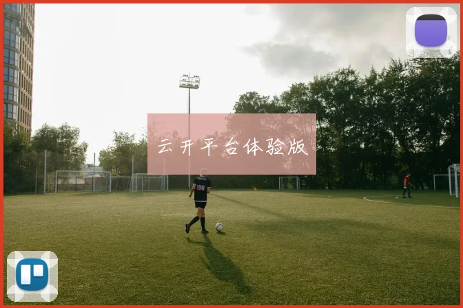 云开平台体验版