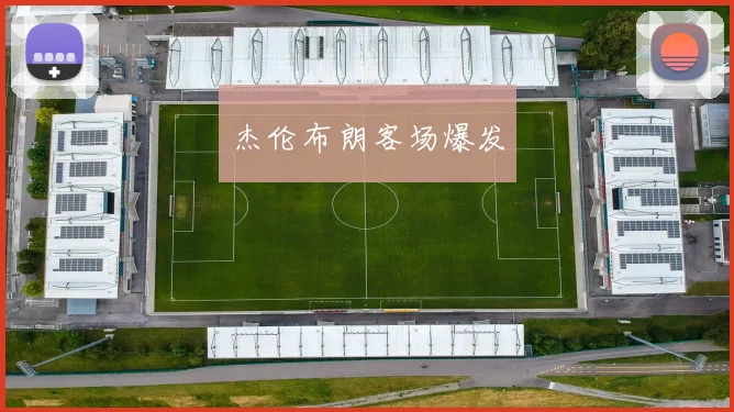 杰伦布朗客场爆发