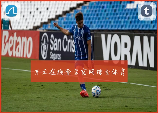 开云在线登录官网综合体育