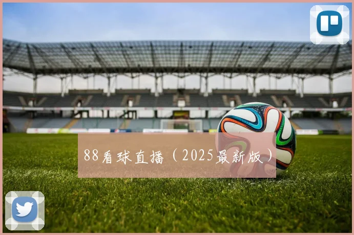 88看球直播（2025最新版）