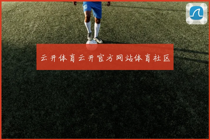 云开体育云开官方网站体育社区