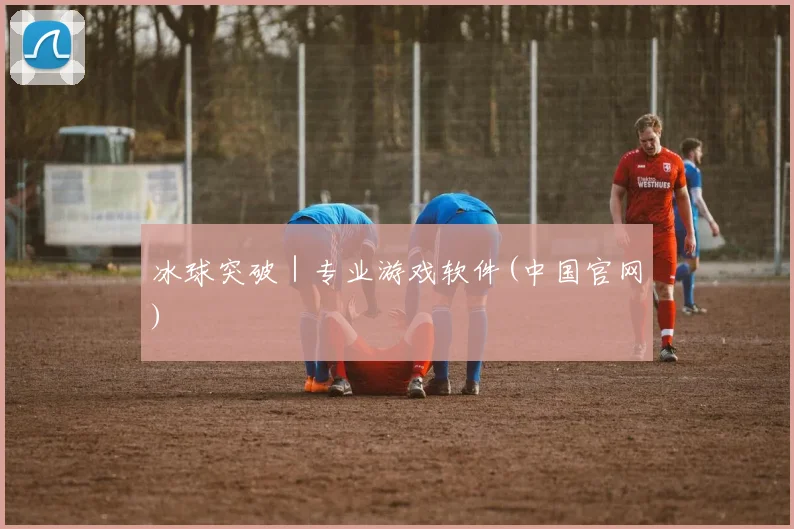 冰球突破｜专业游戏软件(中国官网)