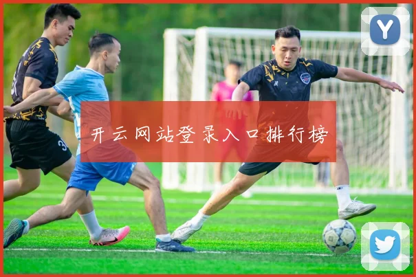 开云网站登录入口排行榜