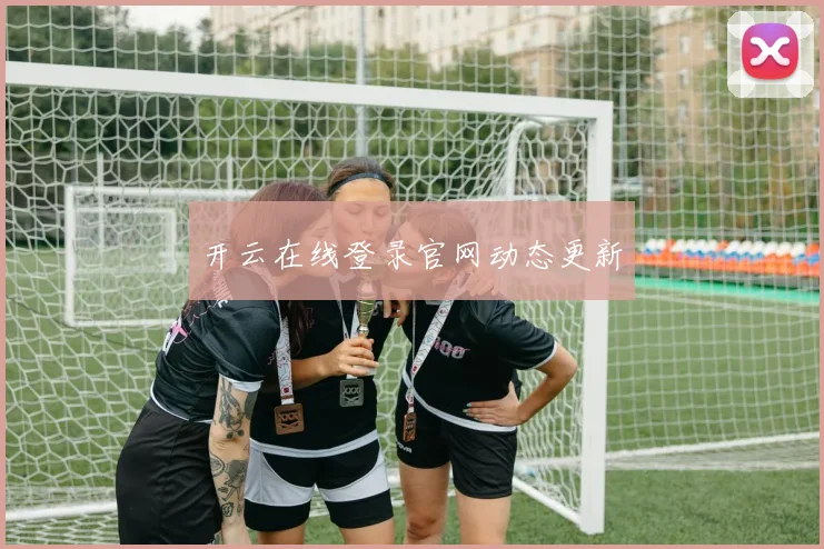 开云在线登录官网动态更新