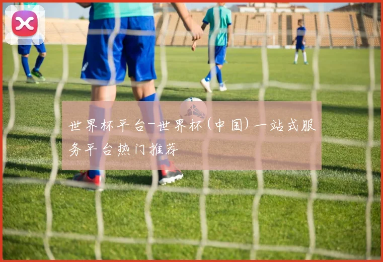 世界杯平台-世界杯(中国)一站式服务平台热门推荐