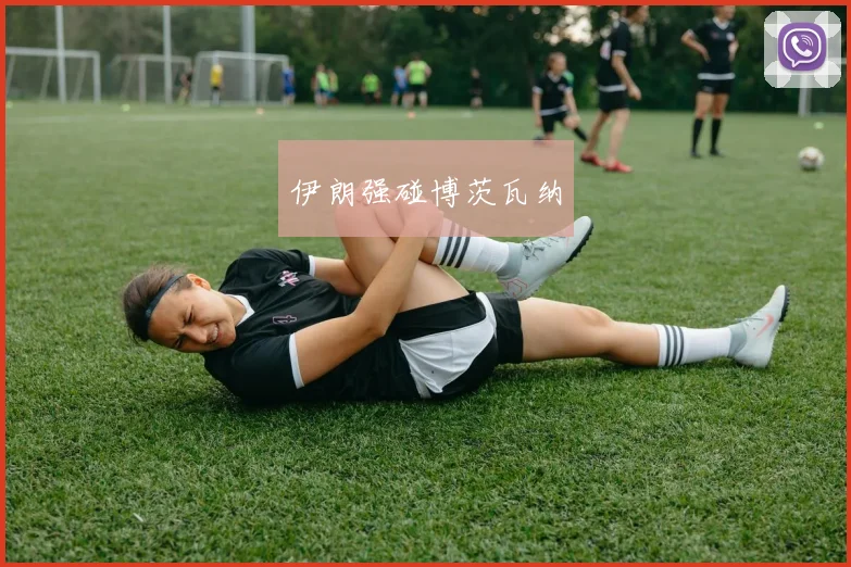 伊朗强碰博茨瓦纳