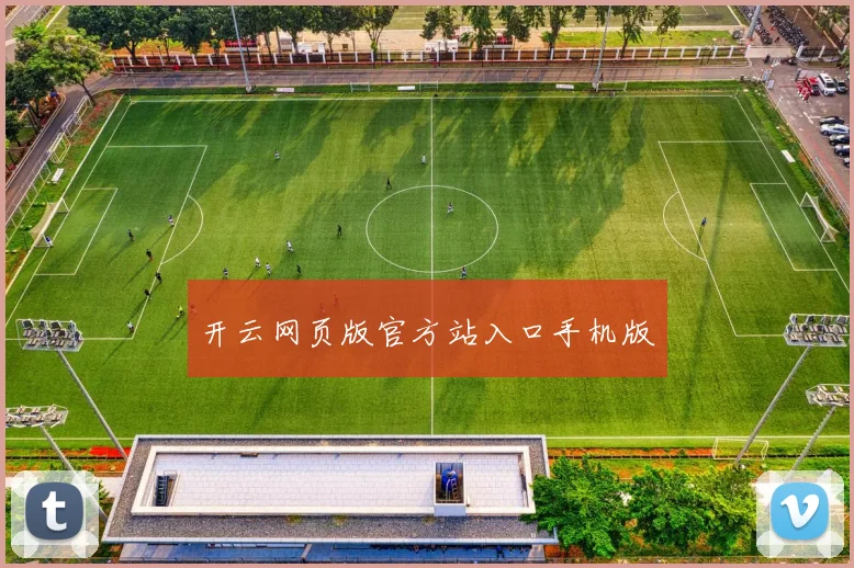 开云网页版官方站入口手机版