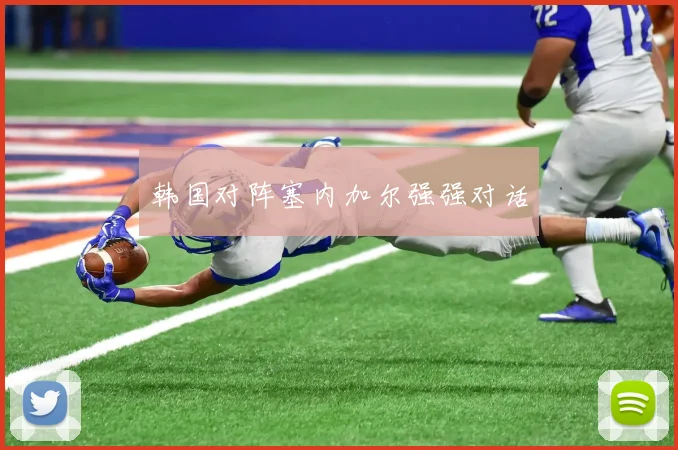 韩国对阵塞内加尔强强对话