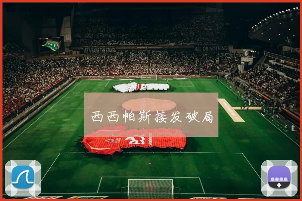 西西帕斯接发破局