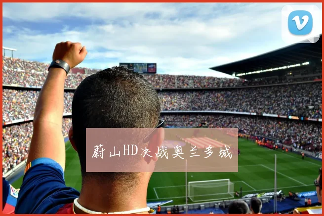 蔚山HD决战奥兰多城