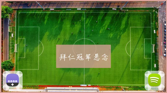 拜仁冠军悬念