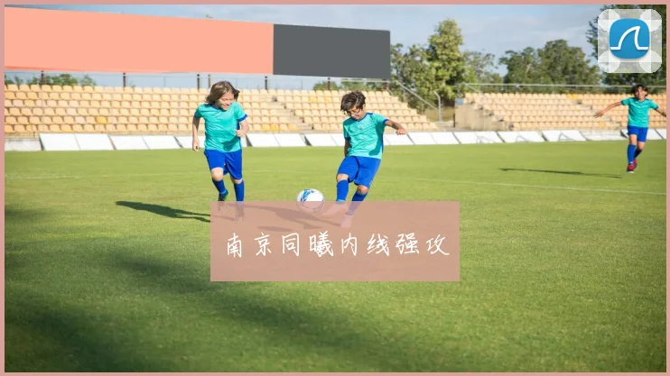 南京同曦内线强攻